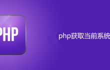 php如何获取系统时间