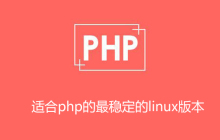 php用哪个稳定版本linux