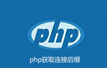 php如何获取链接后缀