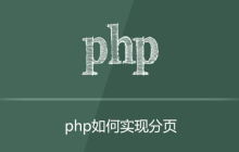 PHP如何分页