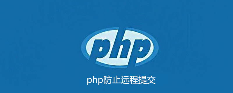 PHP如何防止远程提交