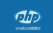 PHP如何防止远程提交