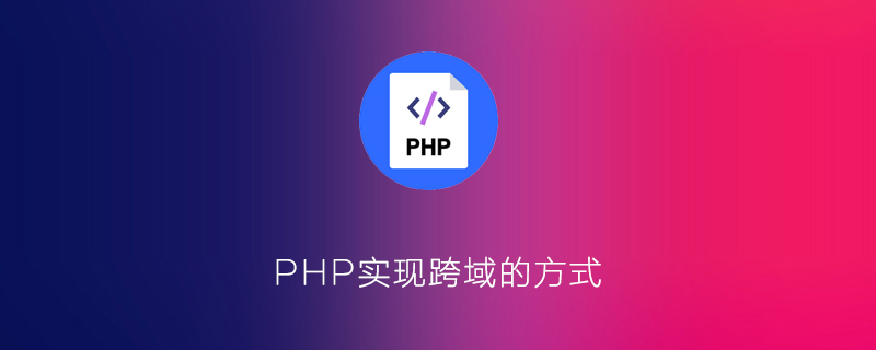 php跨域的几种方式