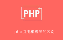 php引用和拷贝的区别