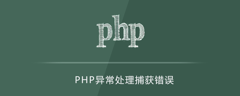 php异常处理捕获哪些错误