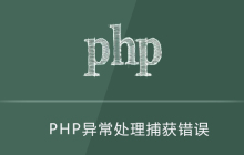 php异常处理捕获哪些错误