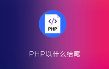 php以什么结尾