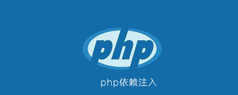 php依赖注入是什么