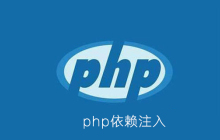 php依赖注入是什么