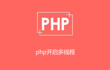 php如何开启多线程