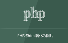 php如何将html转化为图片
