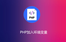 php如何加入环境变量