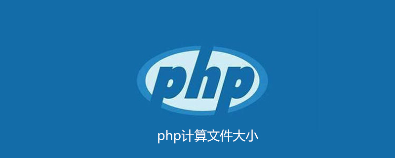 php如何计算文件大小