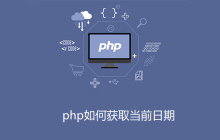 php如何获取当前日期