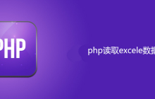 php如何读取excel中的数据