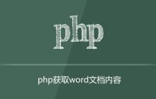 php如何打开word文档获取里边内容