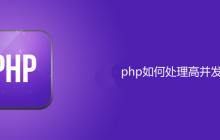 php如何处理高并发