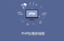 php如何处理多线程