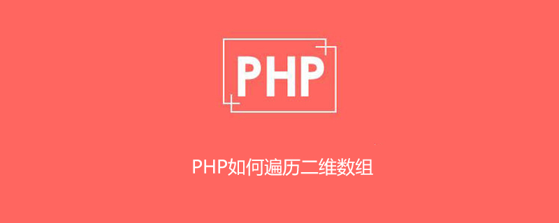 php如何遍历二维数组