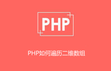 php如何遍历二维数组