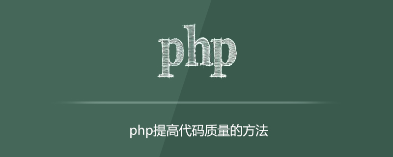 PHP如何保证代码质量