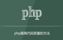 PHP如何保证代码质量