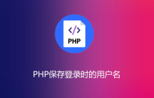 php如何保存登录时的用户名
