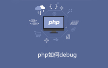 php如何debug
