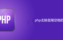 php去掉首尾空格用什么函数