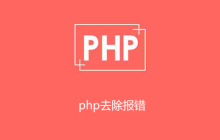 php去除报错