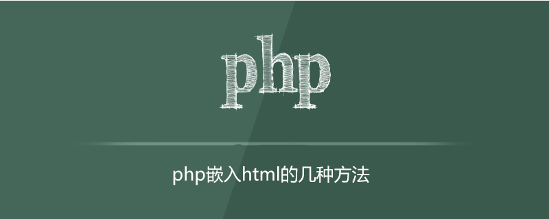 php嵌入html有哪几种方法