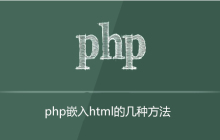 php嵌入html有哪几种方法