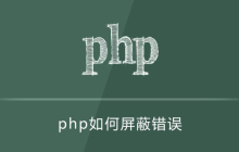 php屏蔽错误