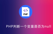 php判断一个变量是否为null