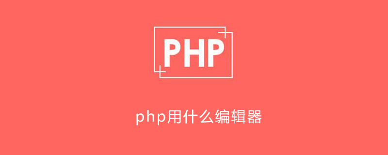 php用什么编辑器