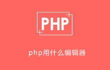 php用什么编辑器
