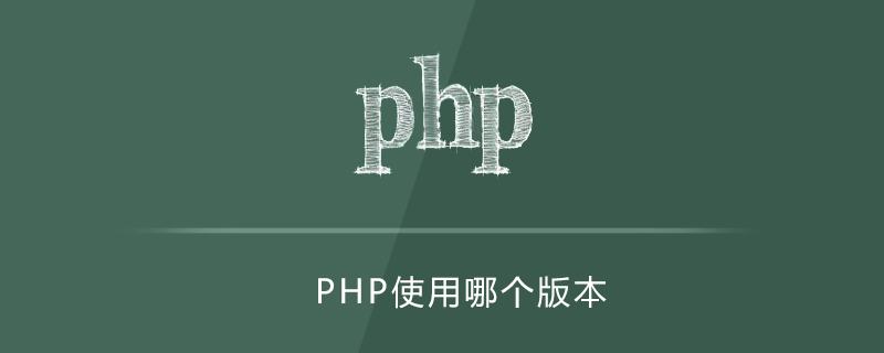php用哪个版本