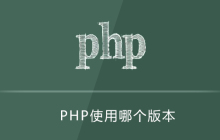 php用哪个版本