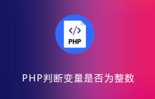 php判断是否为整数