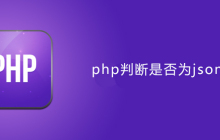 php判断是否是json数组