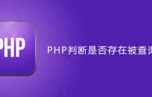 php判断是否存在被查询字符串