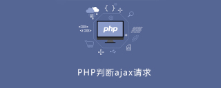 php判断是不是ajax请求
