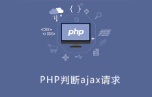 php判断是不是ajax请求