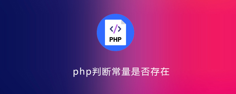 php判断常量是否存在