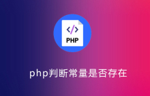 php判断常量是否存在
