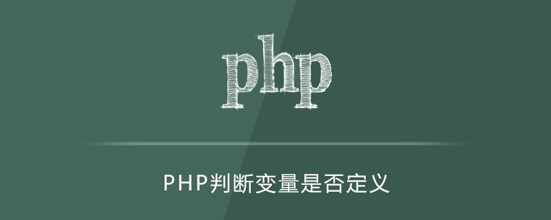php判断变量是否定义