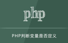 php判断变量是否定义