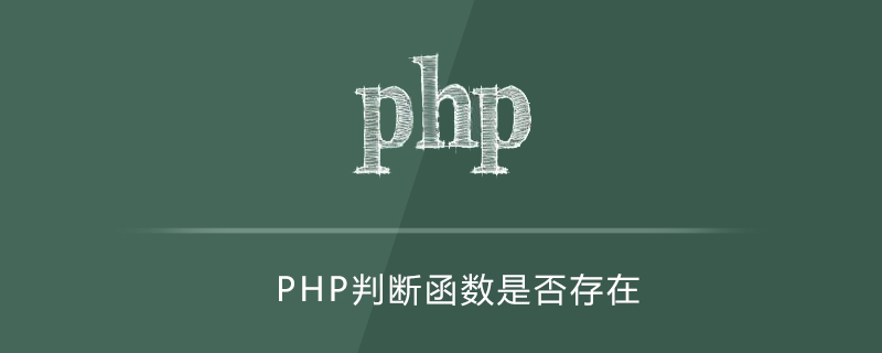 php判斷函數是否存在