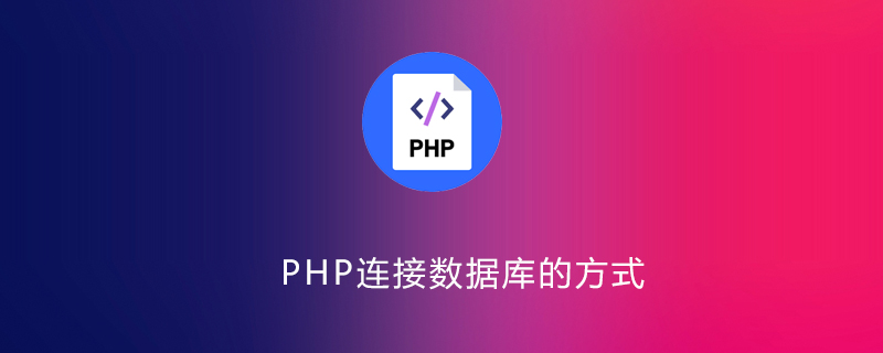 php连接数据库几种方式