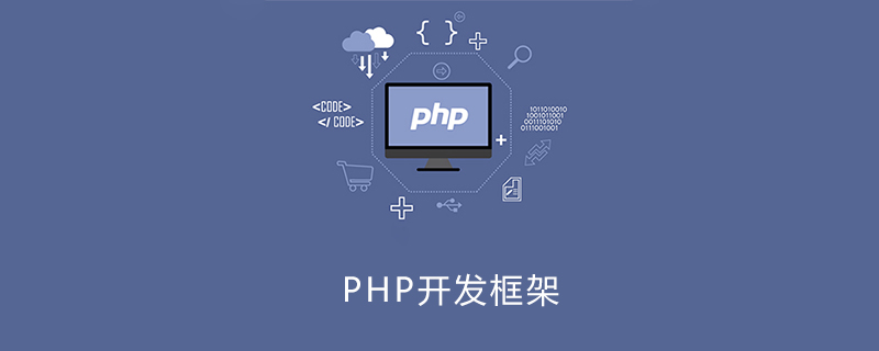 PHP开发用哪种框架